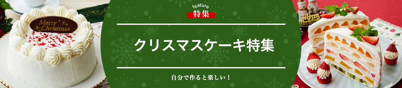 クリスマスケーキ特集
