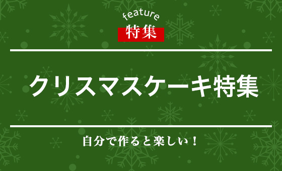 クリスマスケーキ特集