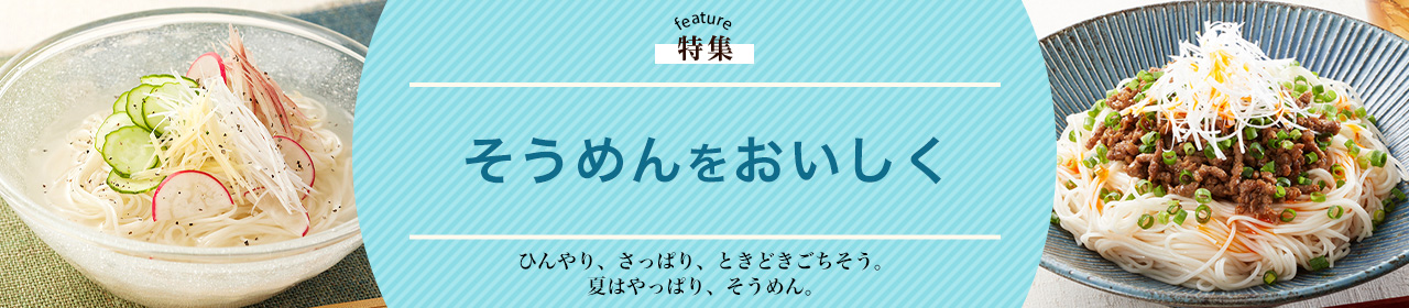 そうめんをおいしく