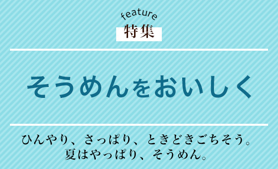 そうめんをおいしく