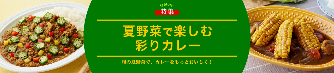 夏野菜で楽しむ彩りカレー