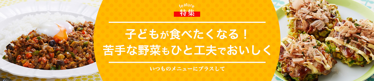 子どもが食べたくなる！苦手な野菜もひと工夫でおいしく