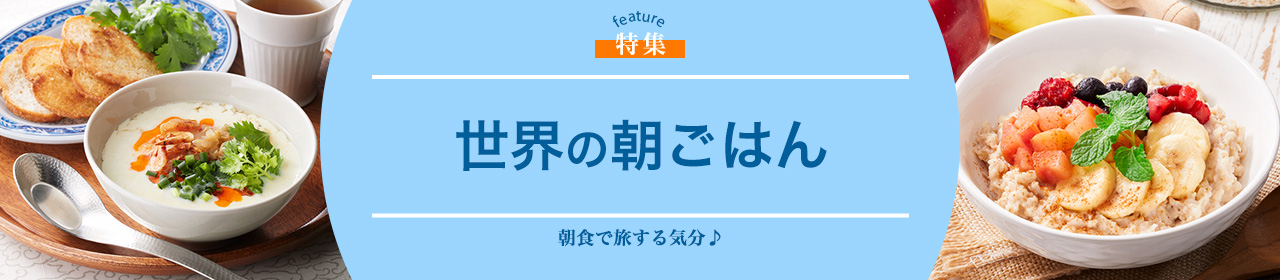 世界の朝ごはん