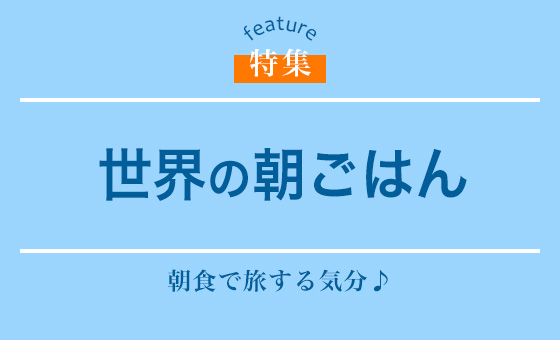 世界の朝ごはん