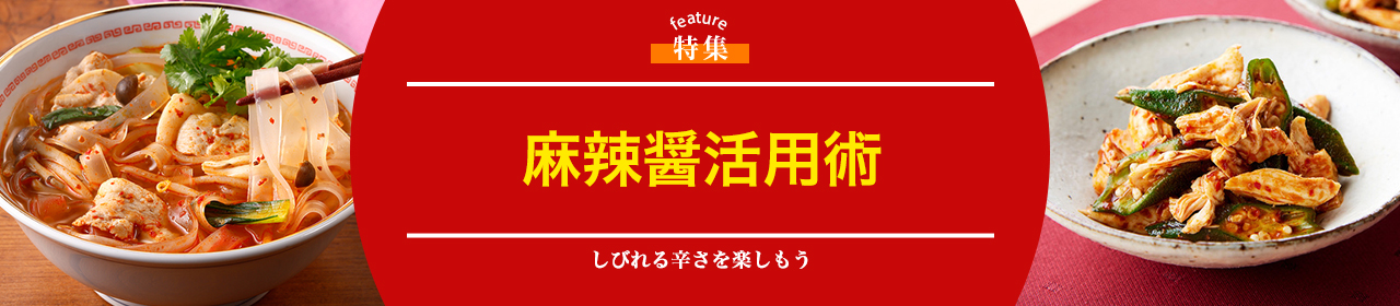 麻辣醤活用術