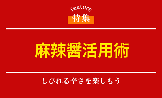 麻辣醤活用術