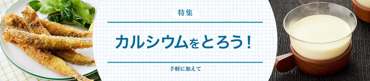 カルシウムをとろう!