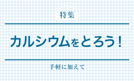 カルシウムをとろう!