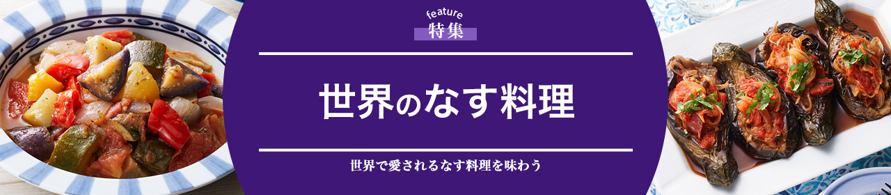 世界のなす料理
