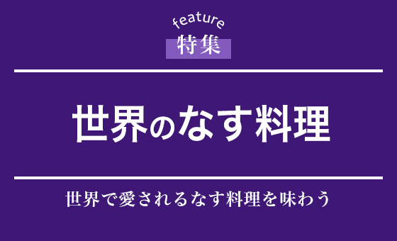 世界のなす料理