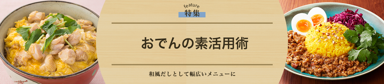 おでんの素活用術