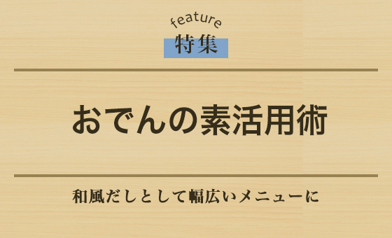 おでんの素活用術