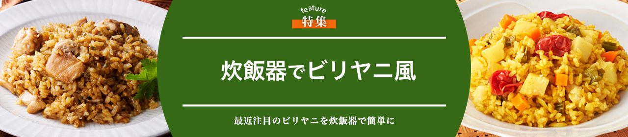 炊飯器でビリヤニ風
