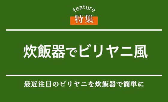 炊飯器でビリヤニ風