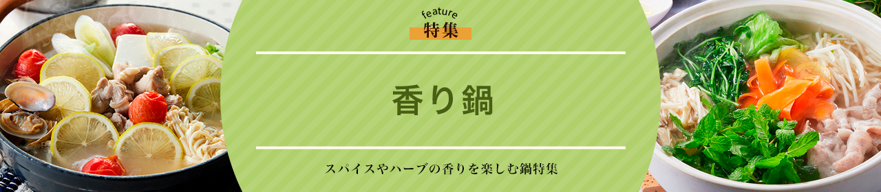 香り鍋