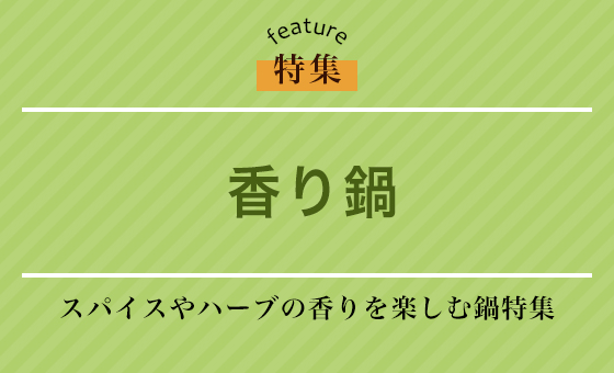 香り鍋