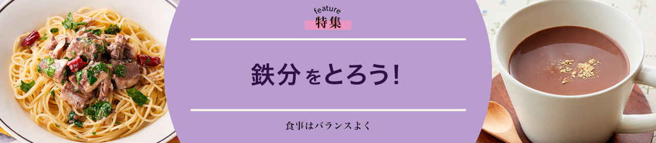 鉄分をとろう!