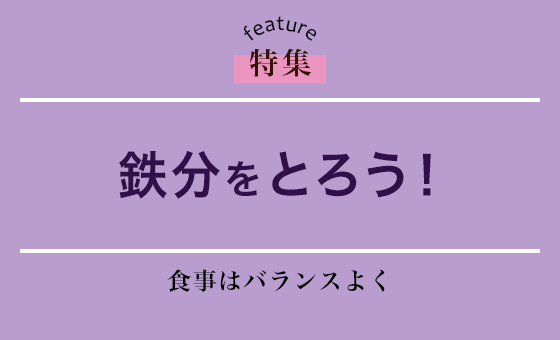 鉄分をとろう!
