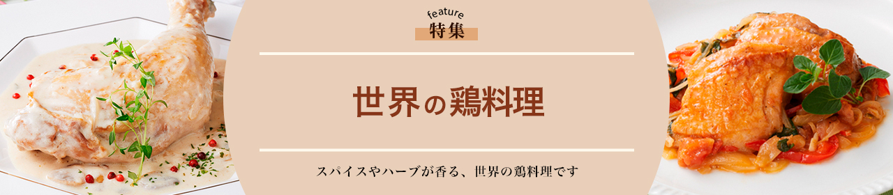 世界の鶏料理