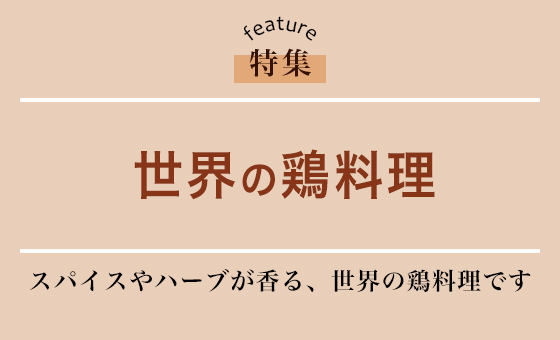 世界の鶏料理