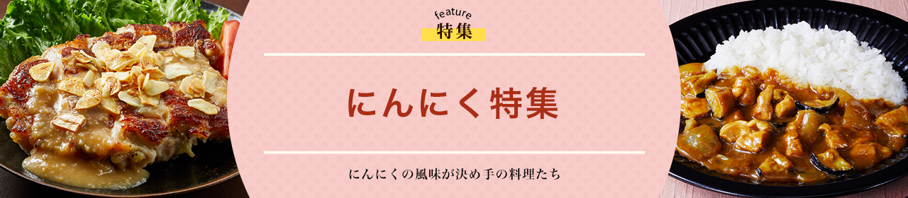 にんにく特集