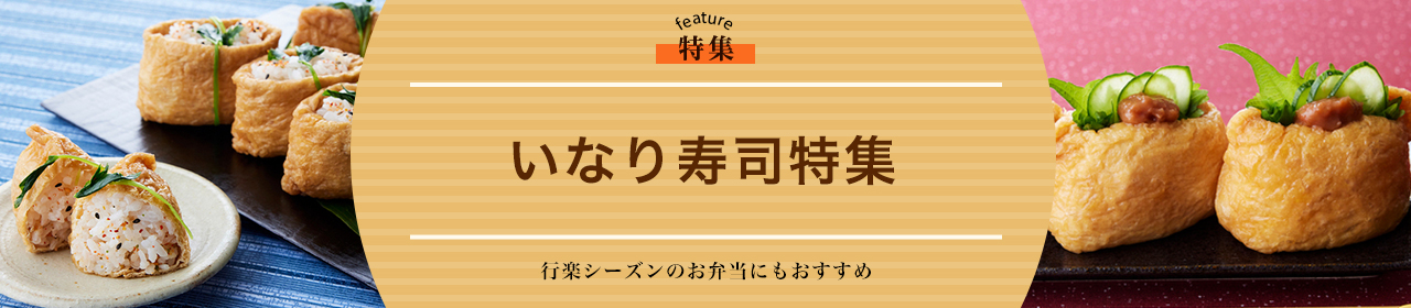 いなり寿司特集