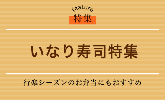 いなり寿司特集