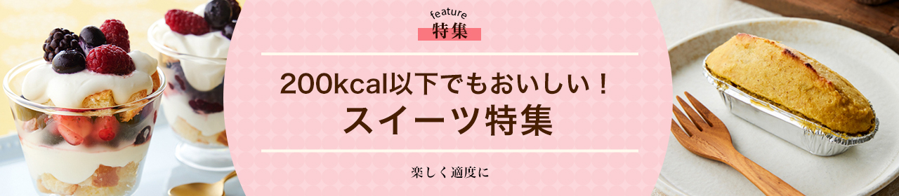 200kcal以下でもおいしい!スイーツ特集