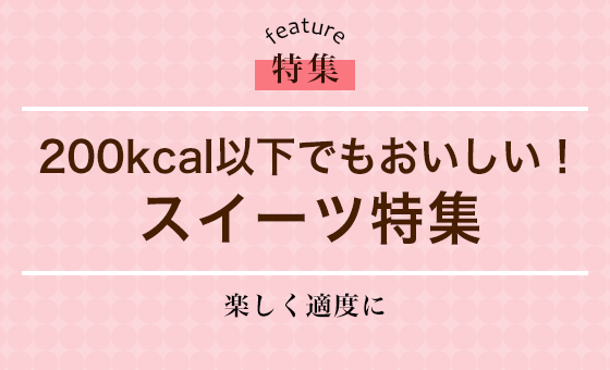 200kcal以下でもおいしい!スイーツ特集