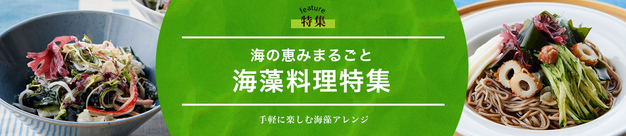 海の恵みまるごと 海藻料理特集
