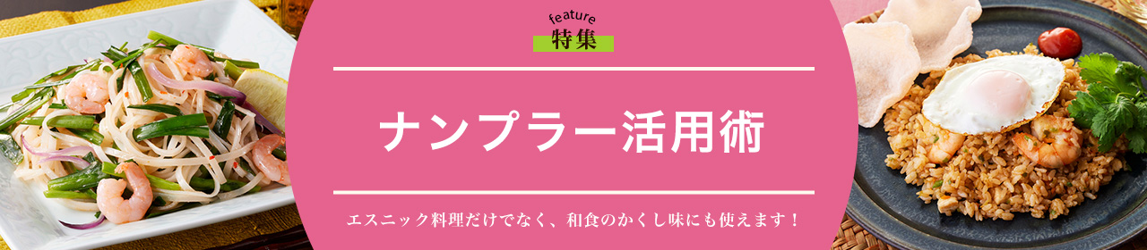 ナンプラー活用術