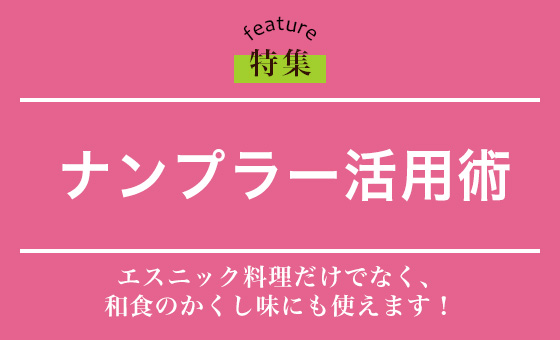 ナンプラー活用術