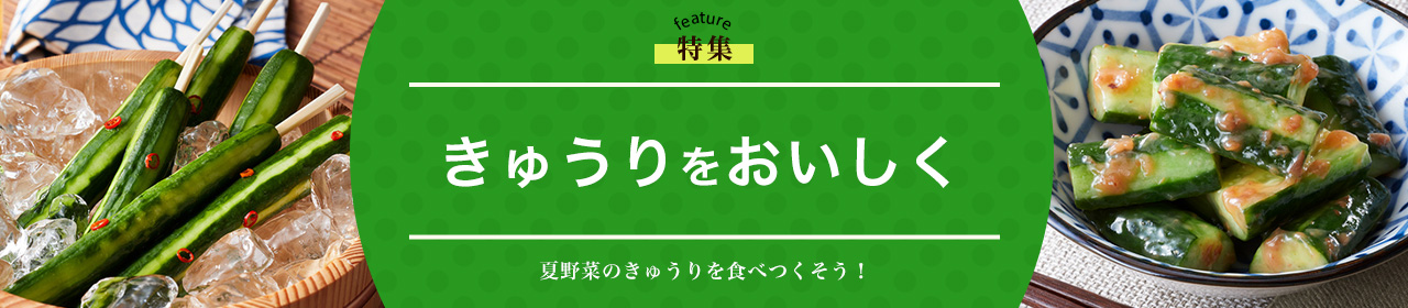 きゅうりをおいしく