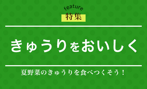 きゅうりをおいしく