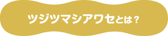 ツジツマシアワセとは？