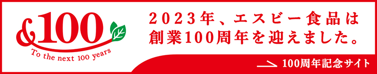 2023年、エスビー食品は創業100周年を迎えました。 100周年記念サイト