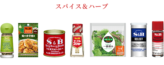 スパイス&ハーブ
