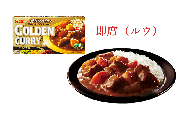即席（ルウ）