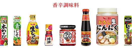 香辛調味料