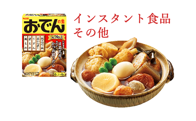 インスタント食品・その他