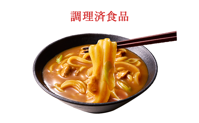 調理済食品