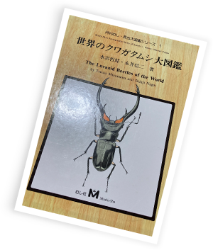 図鑑で見ていた、憧れ