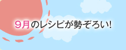 9月のレシピが勢ぞろい！