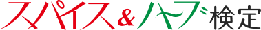 スパイス＆ハーブ検定