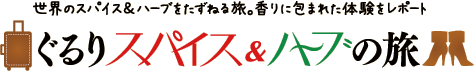 世界のスパイス＆ハーブをたずねる旅。香りに包まれた体験をレポート　ぐるりスパイス＆ハーブの旅