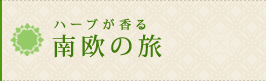 ハーブが香る 南欧の旅