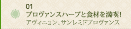 01 プロヴァンスハーブと食材を満喫！～アヴィニョン、サンレミドプロヴァンス～