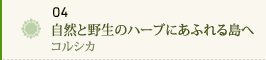 04 自然と野生のハーブにあふれる島へ～コルシカ～