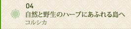 04 自然と野生のハーブにあふれる島へ～コルシカ～