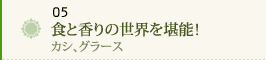 05 食と香りの世界を堪能！～カシ、グラース～